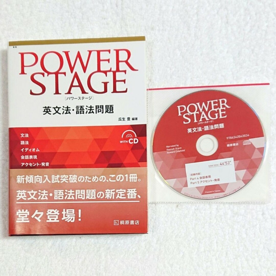 【 匿名配送 】ＰＯＷＥＲ　ＳＴＡＧＥ英文法・語法問題 エンタメ/ホビーの本(語学/参考書)の商品写真