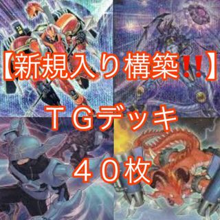 ユウギオウ(遊戯王)の遊戯王【新規入り構築！！】ＴＧデッキ４０枚(Box/デッキ/パック)