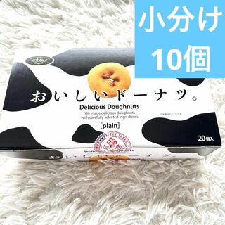 コストコ - 【小分け10個】おいしいドーナツ　コストコ人気　千年屋