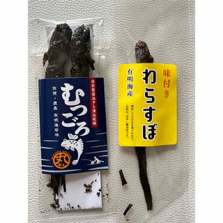 丸干しむつごろう2匹、味付きわらすぼ1匹(乾物)