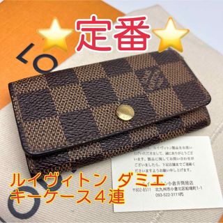 ルイヴィトン(LOUIS VUITTON)の鑑定済 ルイヴィトン ダミエ 定番 キーケース4連(キーケース)