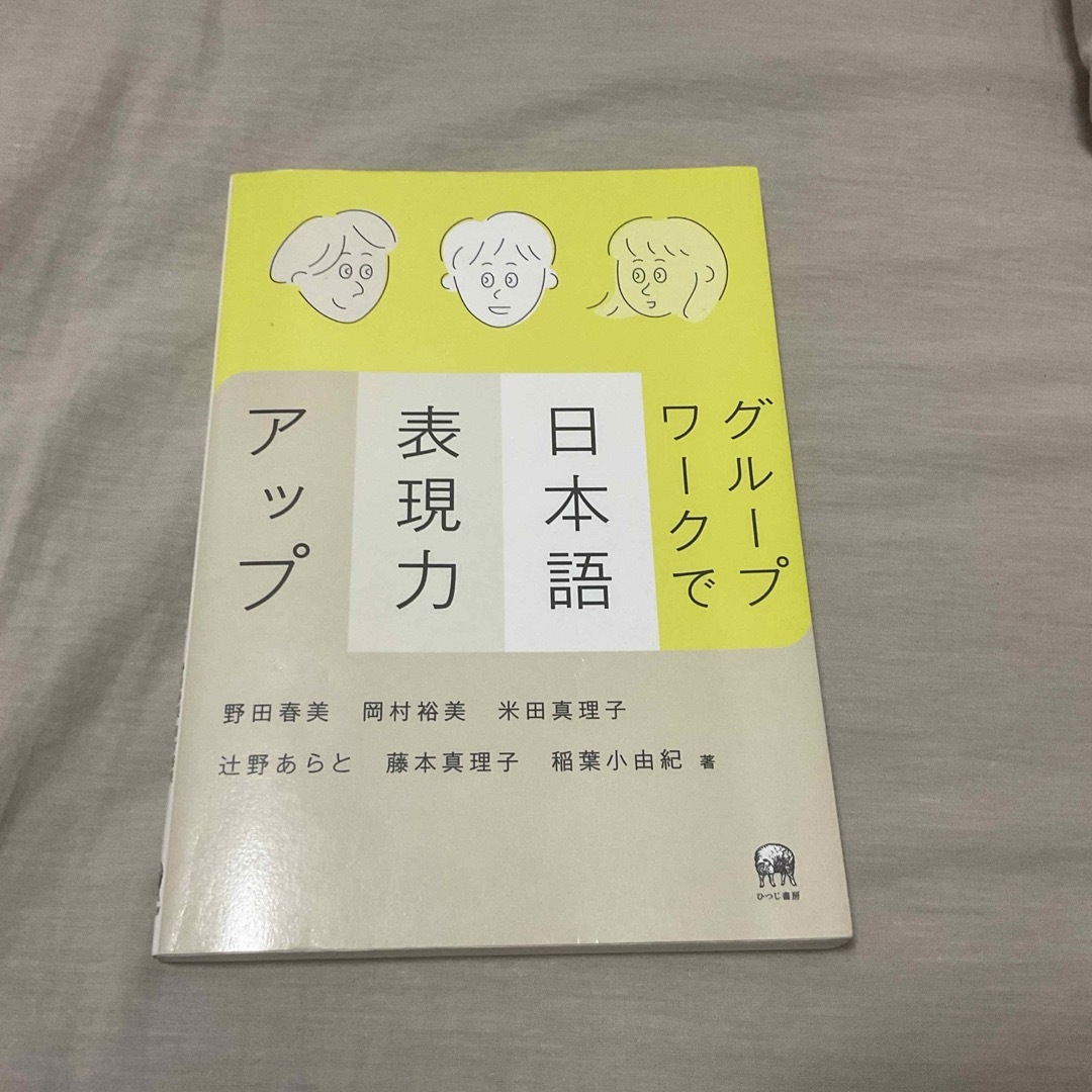 グル－プワ－クで日本語表現力アップ エンタメ/ホビーの本(語学/参考書)の商品写真