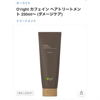 新品未使用　オーライト　ヘアトリートメントCF