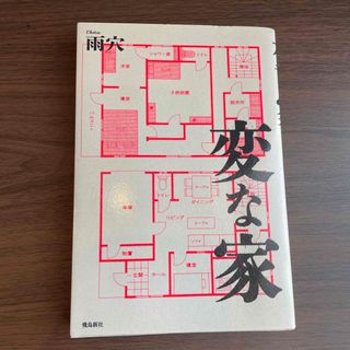 kira様専用　変な家　(文学/小説)