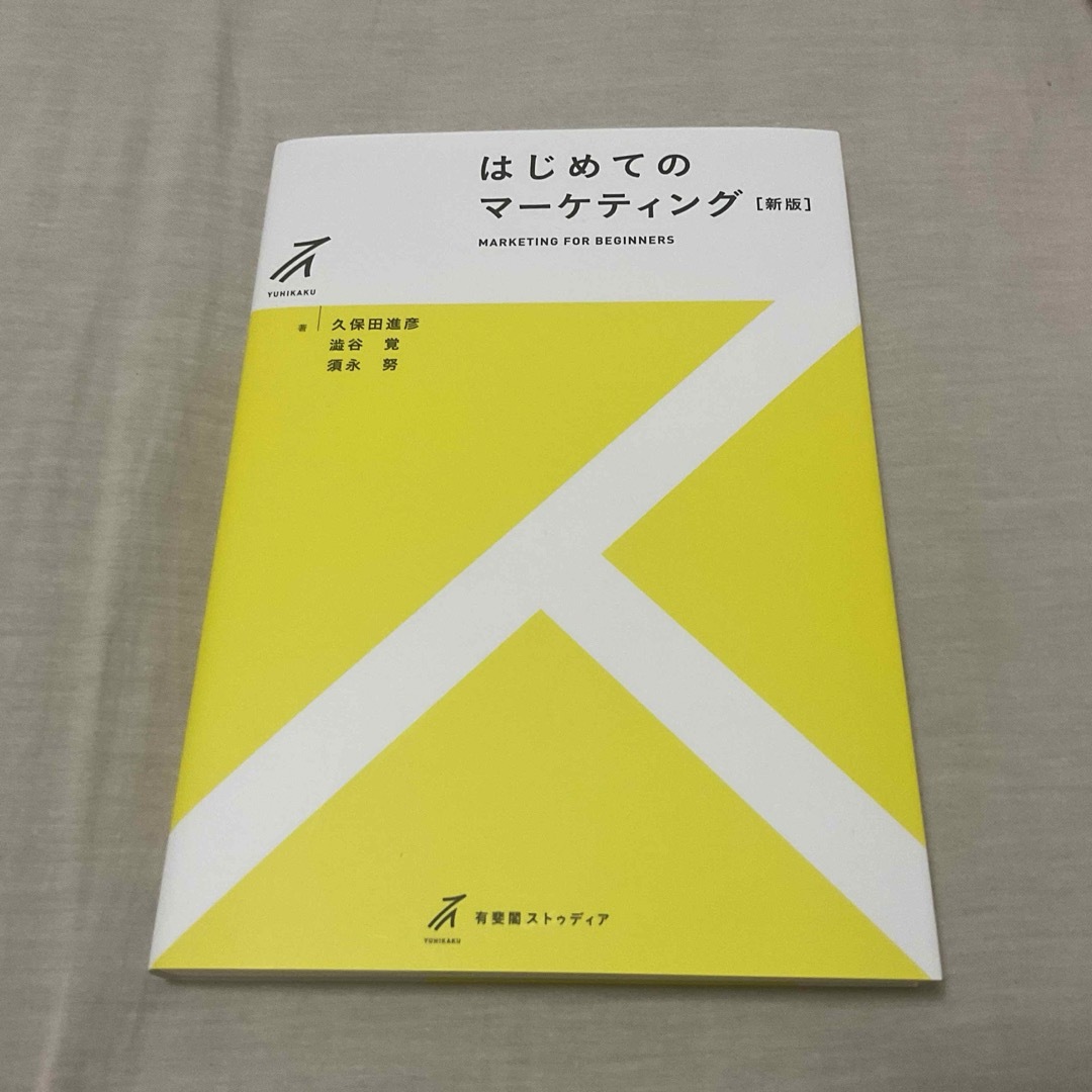 はじめてのマーケティング エンタメ/ホビーの本(ビジネス/経済)の商品写真