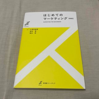 はじめてのマーケティング(ビジネス/経済)