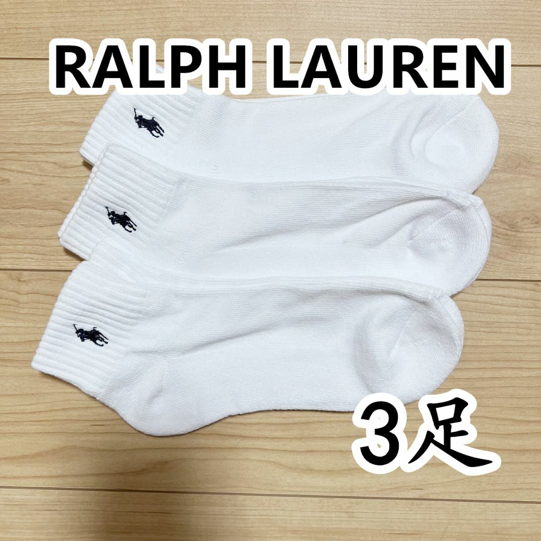 Ralph Lauren(ラルフローレン)のRALPH LAUREN メンズショートソックス ラルフローレン 白3 メンズのレッグウェア(ソックス)の商品写真