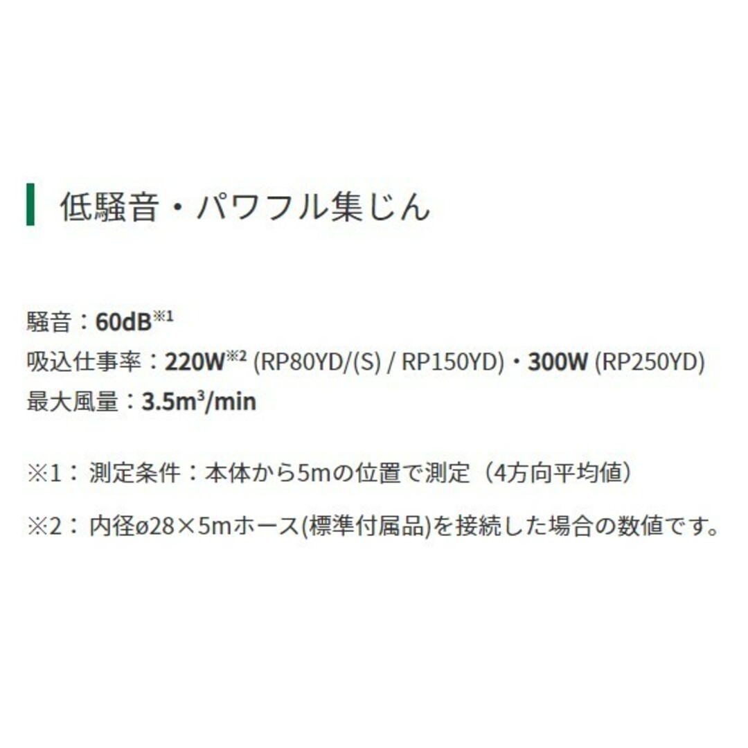 ハイコーキ(ハイコーキ)の新品■HiKOKI(ハイコーキ) 電動工具用集じん機 AC100V 乾式専用 集じん容量8L 電動工具接続可 Bluetooth連動機能付き RP80YD(S) リプロス 電動工具 掃除機 集塵 スポーツ/アウトドアの自転車(工具/メンテナンス)の商品写真