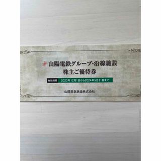 山陽電鉄グループ、沿線施設　株主優待券(ショッピング)