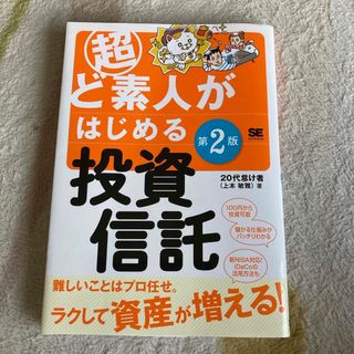 超ど素人がはじめる投資信託(ビジネス/経済)