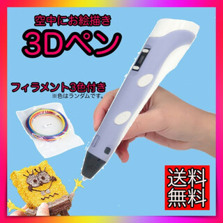 3Dペン　USBケーブル付き　フィラメント3色付き　パープル　知育玩具　箱付き(その他)