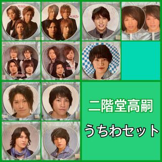 キスマイフットツー(Kis-My-Ft2)の二階堂高嗣　歴代うちわ　9枚＋1枚(アイドルグッズ)