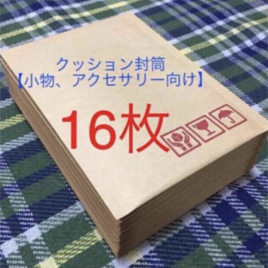 クッション封筒16枚 梱包資材【小物、アクセサリー向け】 インテリア/住まい/日用品のオフィス用品(ラッピング/包装)の商品写真