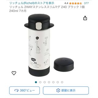 リッチェル(Richell)の【新品未開封】リッチェル 2WAYステンレススリムマグ ブラック 240ml(マグカップ)