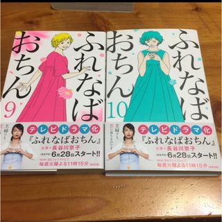 ふれなばおちん ９巻と１０巻(女性漫画)