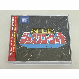 未開封◇交響戦艦ショスタコーヴィチ ヒーロー風クラシック名曲集◇S39(クラシック)