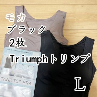 トリンプ(Triumph)のトリンプ　タンクトップブラ　ブラトップ　ブラック＆モカL2枚(タンクトップ)