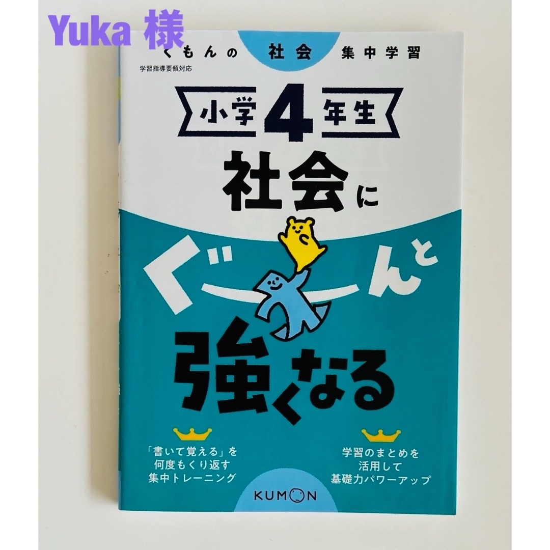 KUMON(クモン)の小学４年生社会にぐーんと強くなる エンタメ/ホビーの本(語学/参考書)の商品写真