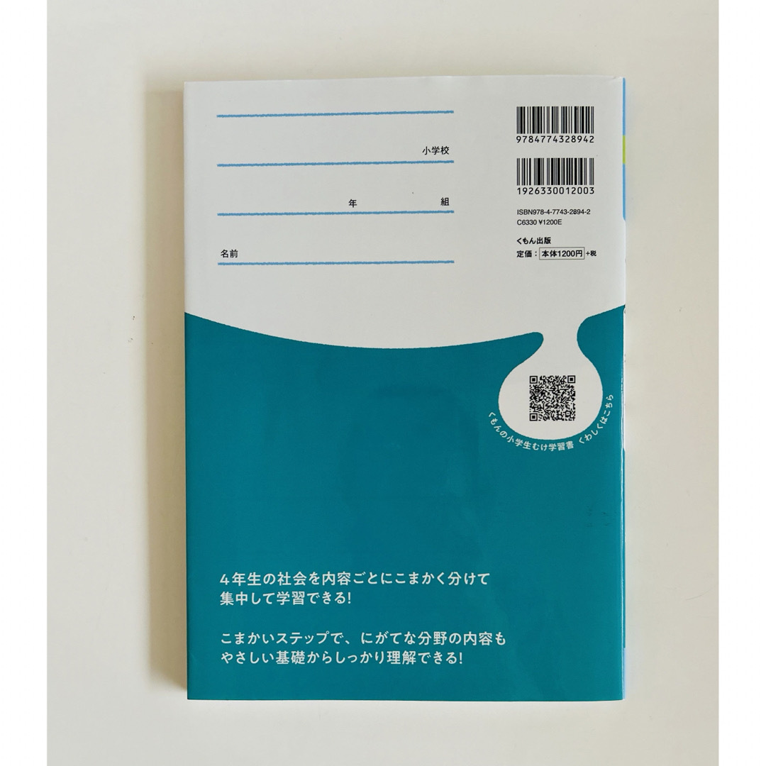 KUMON(クモン)の小学４年生社会にぐーんと強くなる エンタメ/ホビーの本(語学/参考書)の商品写真