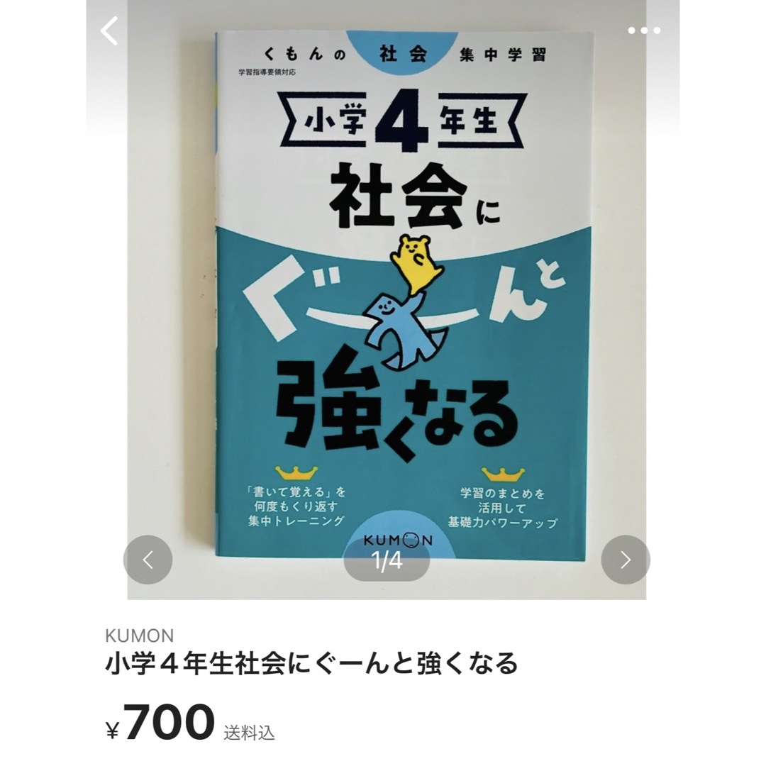 KUMON(クモン)の小学４年生社会にぐーんと強くなる エンタメ/ホビーの本(語学/参考書)の商品写真