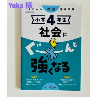 クモン(KUMON)の小学４年生社会にぐーんと強くなる(語学/参考書)