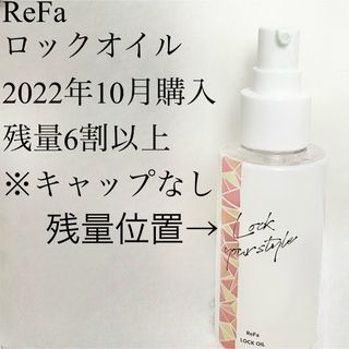 リファ(ReFa)のリファ ReFa ロックオイル LOCK OIL※キャップなし(オイル/美容液)