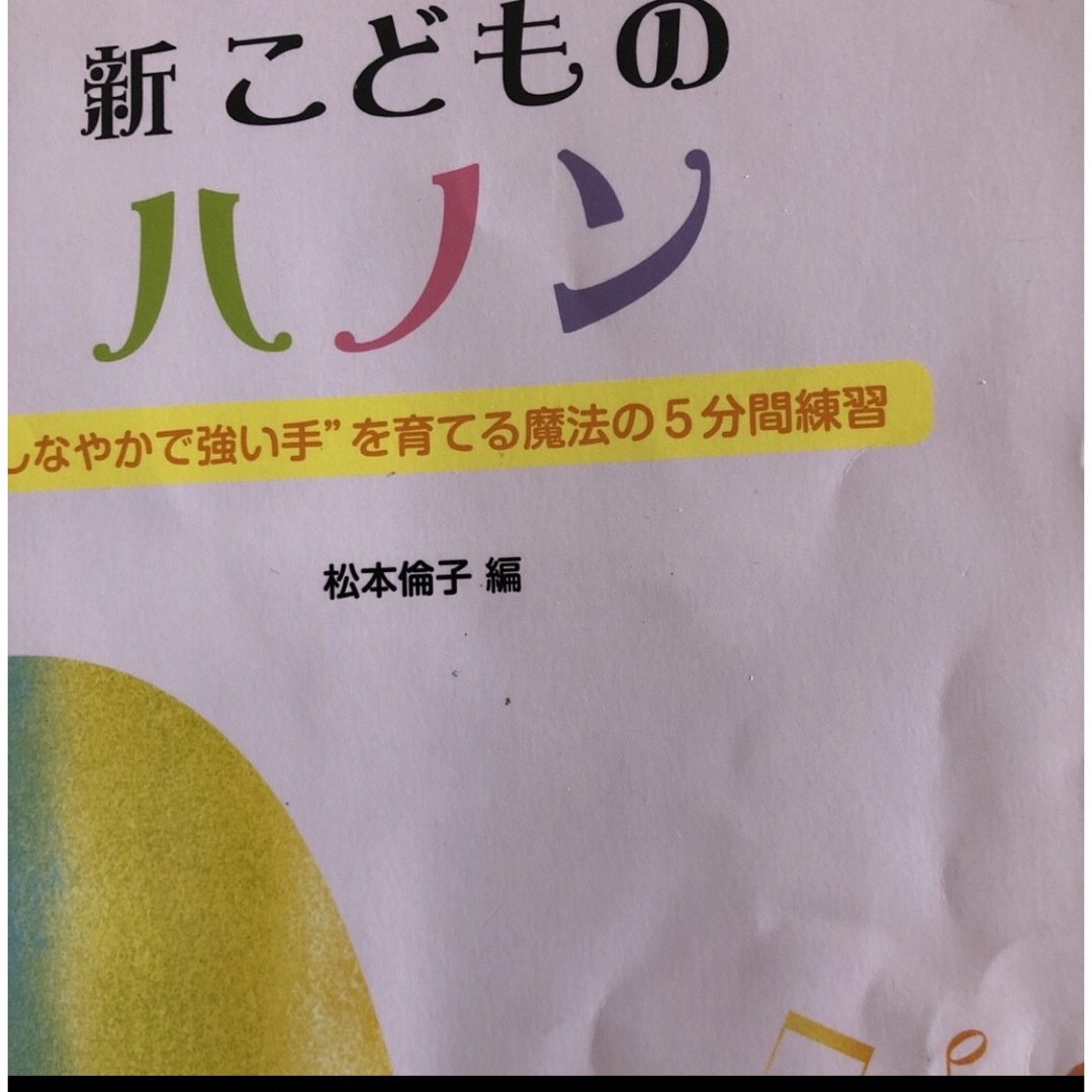 専用⭐︎新こどものハノン　リズムとソルフェージュ②  2点セット エンタメ/ホビーの本(楽譜)の商品写真