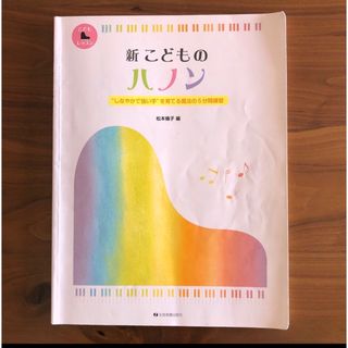 専用⭐︎新こどものハノン　リズムとソルフェージュ②  2点セット(楽譜)