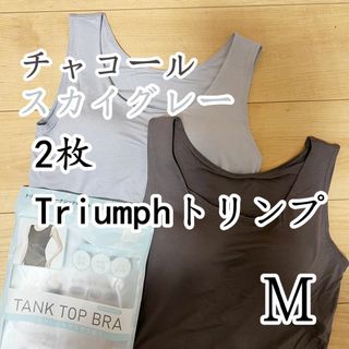 トリンプ(Triumph)のトリンプ　タンクトップブラ　ブラトップ　チャコール＆スカイグレーM2枚(タンクトップ)