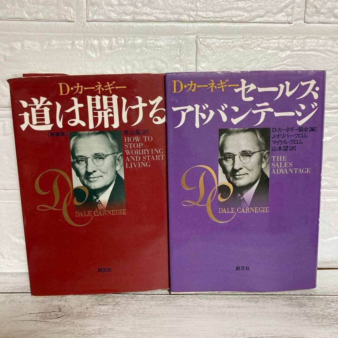 D カーネギー 道は開ける　セールス　アドバンテージ　2冊セット　ハードカバー エンタメ/ホビーの本(ビジネス/経済)の商品写真