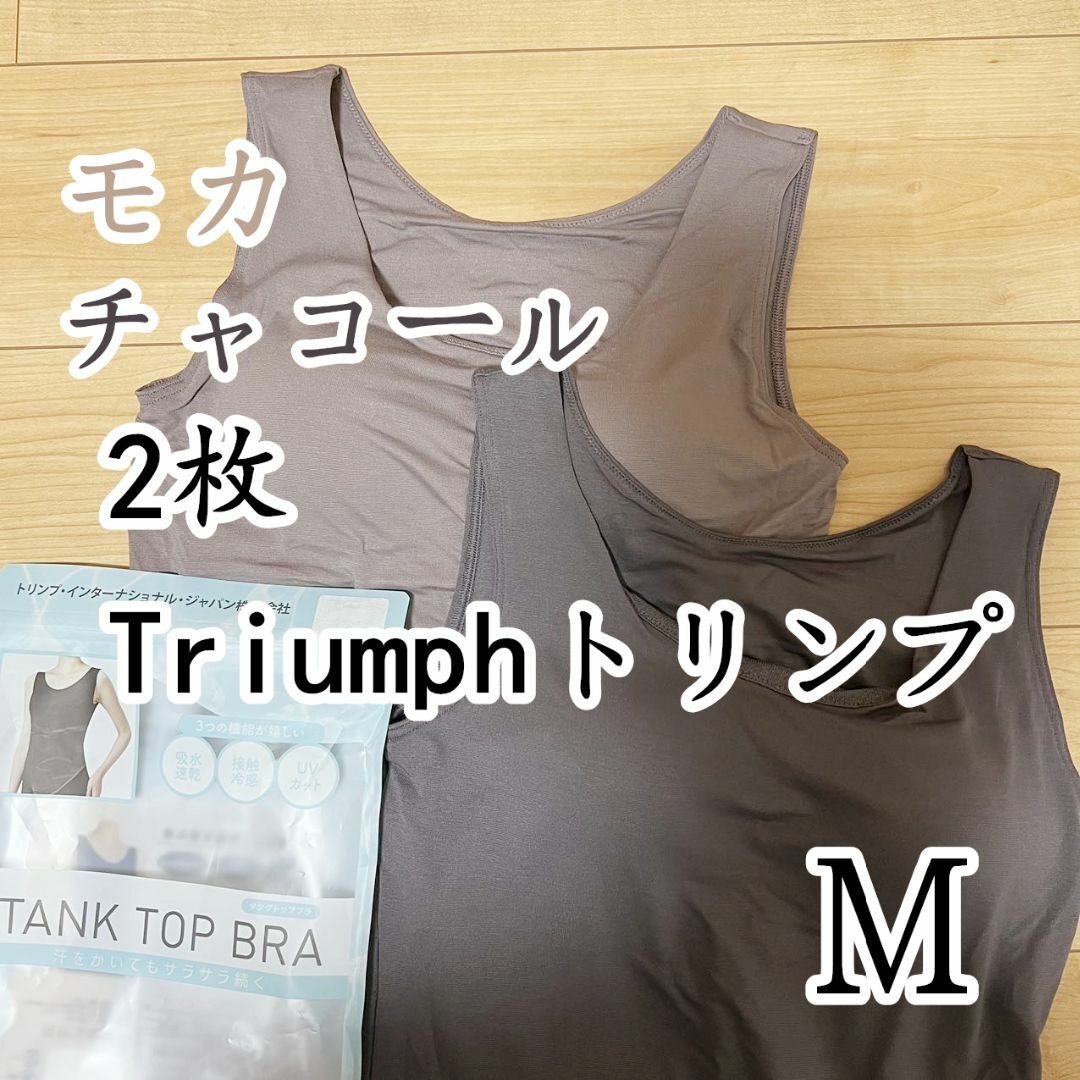 Triumph(トリンプ)のトリンプ　タンクトップブラ　ブラトップ　モカ＆チャコールM2枚 レディースのトップス(タンクトップ)の商品写真