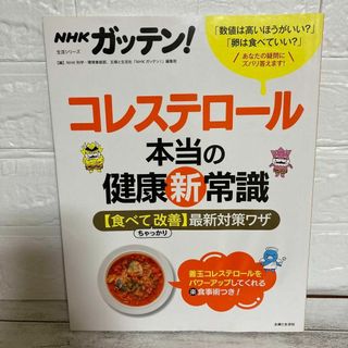 ＮＨＫガッテン！コレステロール本当の健康新常識　食べてちゃっかり改善　最新対策ワ(生活/健康)