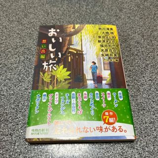 おいしい旅　想い出編(文学/小説)