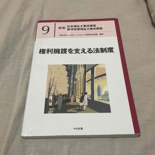 権利擁護を支える法制度(人文/社会)