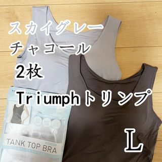 Triumph - トリンプ　タンクトップブラ　ブラトップ　チャコール＆スカイグレーL2枚