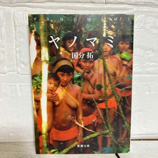 ヤノマミ 新潮文庫　こ－５９－１　国分拓／著　民族　社会