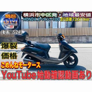 ホンダ(ホンダ)のHONDAスペイシー100 便利なリアボックス付き♪(車体)