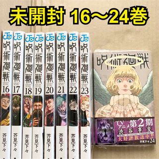 呪術廻戦 16巻 〜 24巻 9冊セット