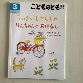 「ちいさい じてんしゃ りんちゃんの おはなし」こどものとも年中向き(絵本/児童書)