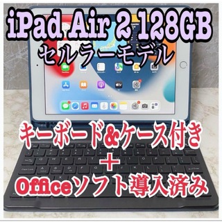 アイパッド(iPad)の【超美品】iPad Air2 128GB セルラーモデル Office導入 (タブレット)