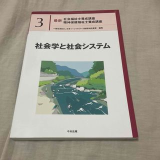 社会学と社会システム(人文/社会)