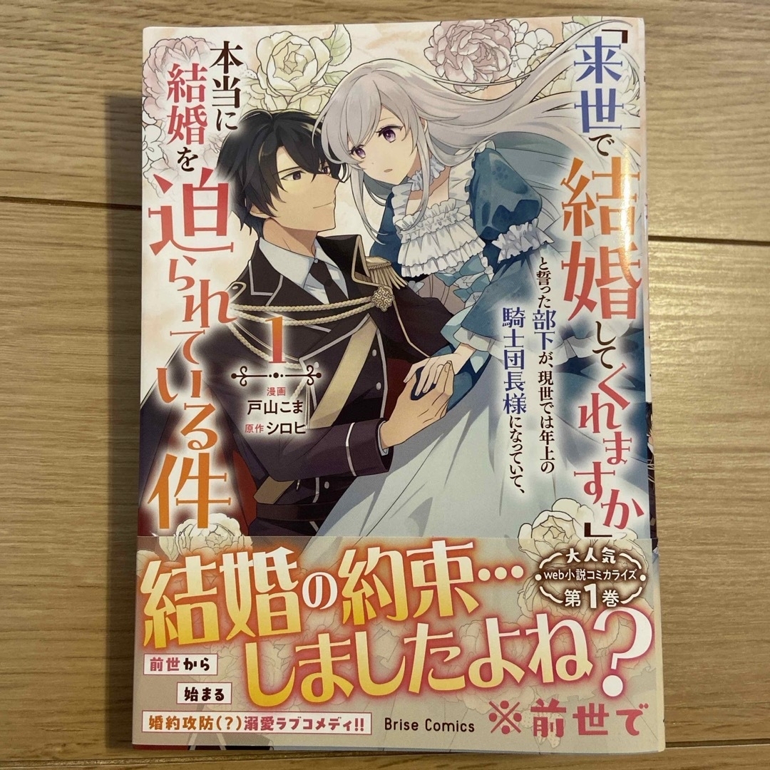 「来世で結婚してくれますか」と誓った部下が、現世では年上の騎士団長様になっていて エンタメ/ホビーの漫画(少女漫画)の商品写真