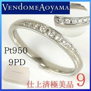 Vendome Aoyama - 【極美品】✨ヴァンドーム青山　リング　9号　プラチナ　ダイヤモンド　指輪