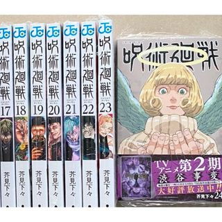 呪術廻戦 17巻 〜 24巻 8冊セット(少年漫画)