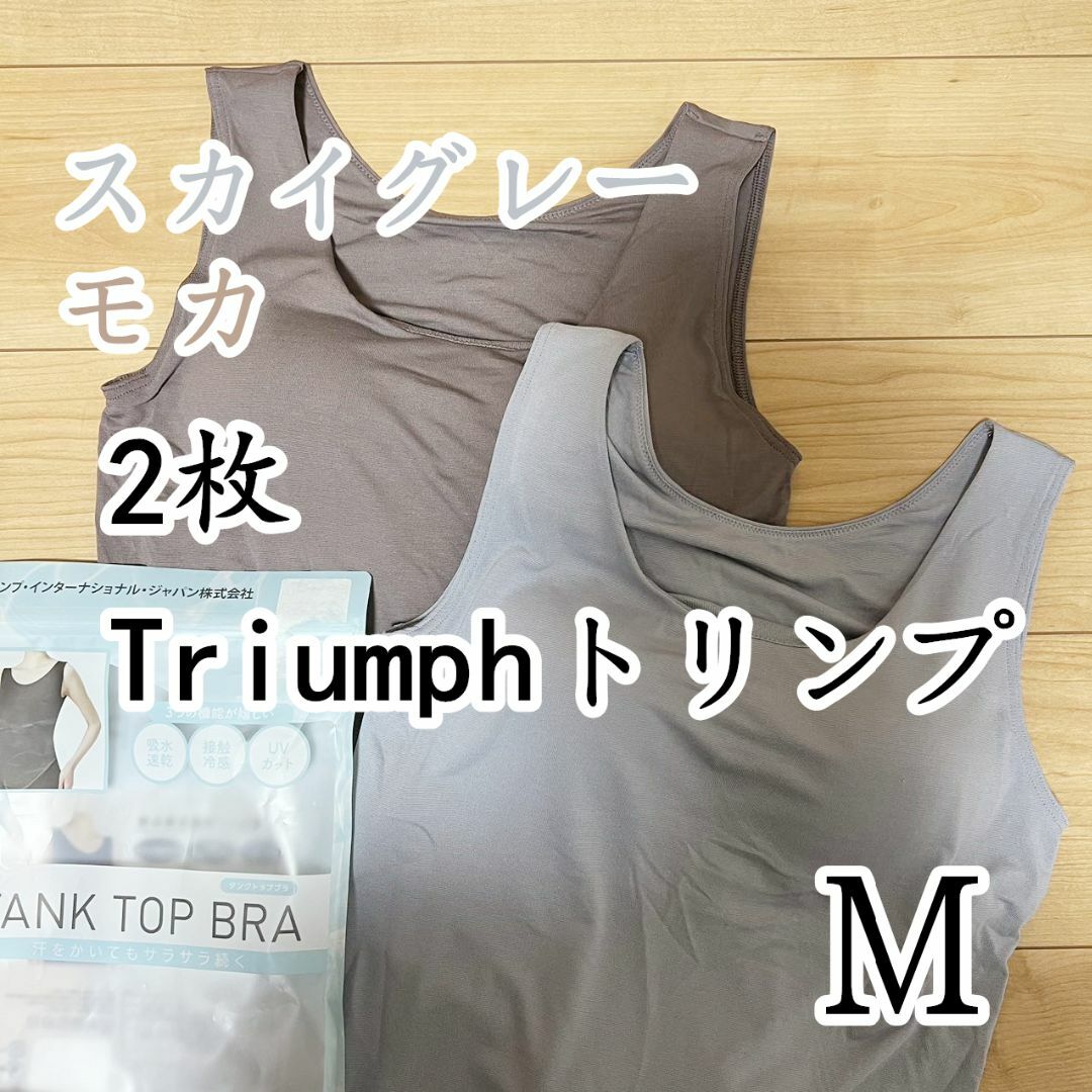 Triumph(トリンプ)のトリンプ　タンクトップブラ　ブラトップ　モカ＆スカイグレーM2枚 レディースのトップス(タンクトップ)の商品写真