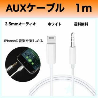 auxケーブル ホワイト iPhoneイヤホンジャック ライトニング(その他)