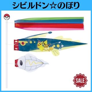 ポケモン - 新品未開封 ポケモン シビルドンのぼり 鯉のぼり 端午 節句 ポケモンセンター