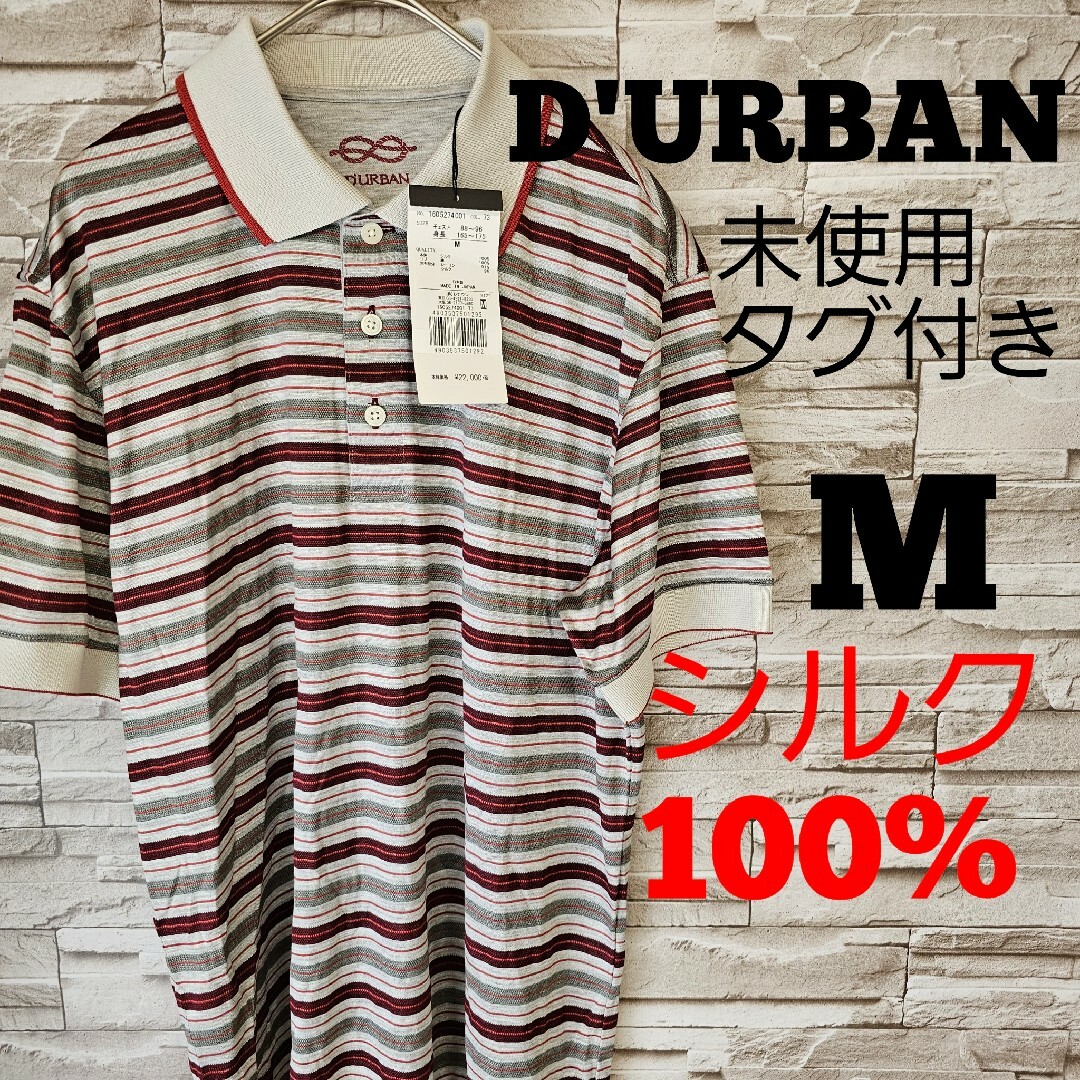 D’URBAN(ダーバン)の未使用 ダーバン D'URBAN シルク100% ポロシャツ メンズのトップス(Tシャツ/カットソー(半袖/袖なし))の商品写真