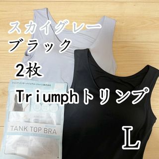 トリンプ　タンクトップブラ　ブラトップ　ブラック＆スカイグレーL2枚