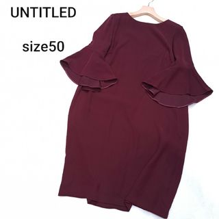 アンタイトル(UNTITLED)の【新品/タグ付/希少サイズ】UNTITLED ワンピース ワインレッド 5XL(ひざ丈ワンピース)